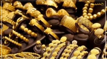 تخالف التوقعات.. أسعار الذهب اليوم تتجه للانخفاض في مصر رغم استمرار المكاسب العالمية 1